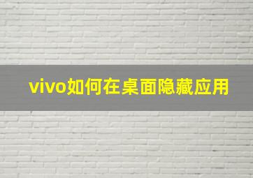 vivo如何在桌面隐藏应用