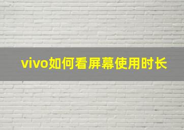 vivo如何看屏幕使用时长