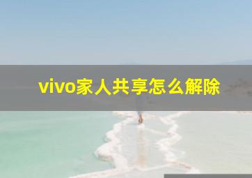 vivo家人共享怎么解除