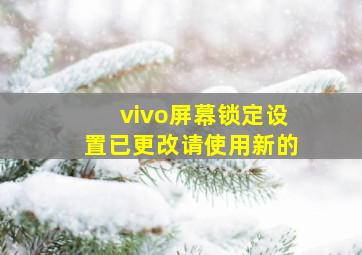 vivo屏幕锁定设置已更改请使用新的