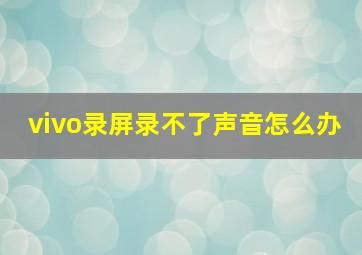 vivo录屏录不了声音怎么办