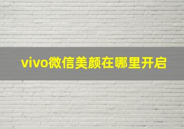 vivo微信美颜在哪里开启