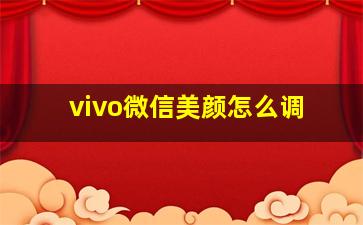 vivo微信美颜怎么调