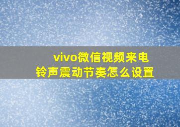 vivo微信视频来电铃声震动节奏怎么设置