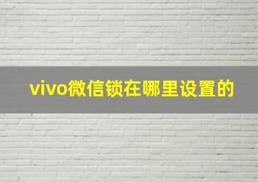 vivo微信锁在哪里设置的