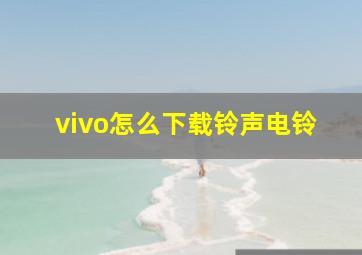 vivo怎么下载铃声电铃