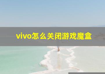 vivo怎么关闭游戏魔盒