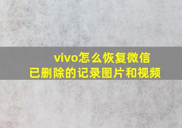 vivo怎么恢复微信已删除的记录图片和视频