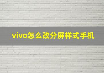 vivo怎么改分屏样式手机