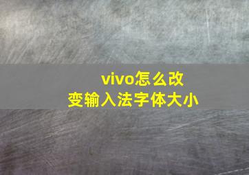 vivo怎么改变输入法字体大小