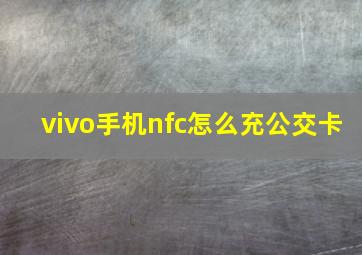 vivo手机nfc怎么充公交卡