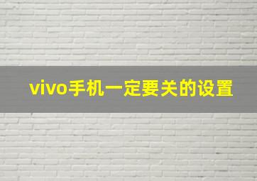 vivo手机一定要关的设置