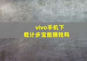 vivo手机下载计步宝能赚钱吗