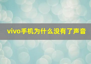 vivo手机为什么没有了声音