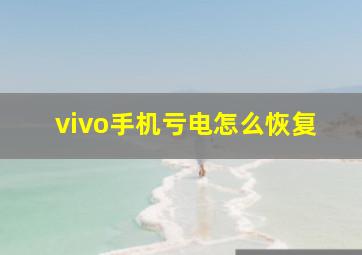 vivo手机亏电怎么恢复