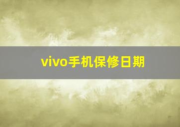 vivo手机保修日期