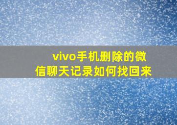 vivo手机删除的微信聊天记录如何找回来