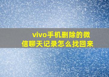 vivo手机删除的微信聊天记录怎么找回来