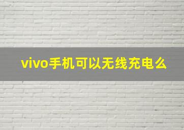 vivo手机可以无线充电么