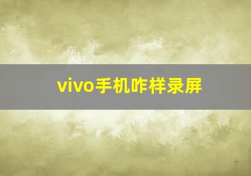 vivo手机咋样录屏