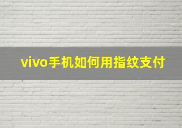 vivo手机如何用指纹支付