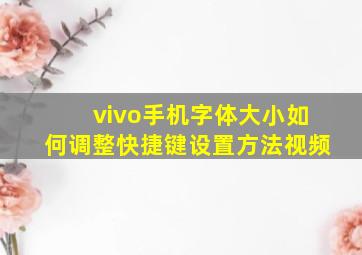 vivo手机字体大小如何调整快捷键设置方法视频