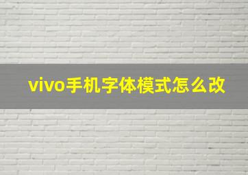 vivo手机字体模式怎么改