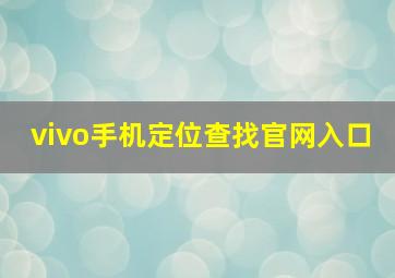 vivo手机定位查找官网入口