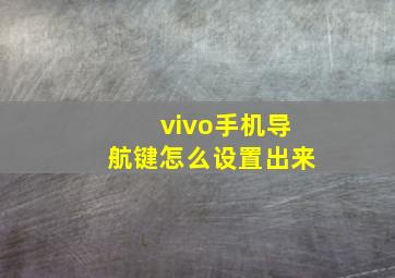 vivo手机导航键怎么设置出来