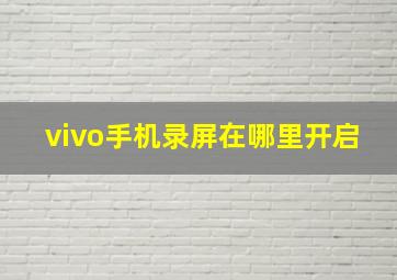 vivo手机录屏在哪里开启