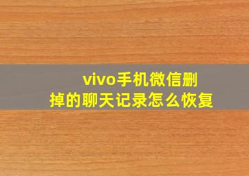 vivo手机微信删掉的聊天记录怎么恢复