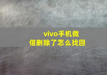 vivo手机微信删除了怎么找回