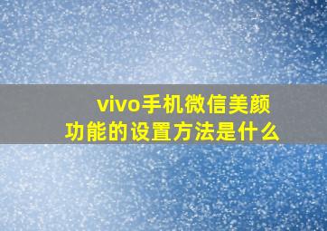 vivo手机微信美颜功能的设置方法是什么