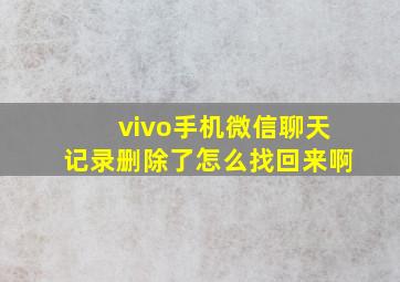 vivo手机微信聊天记录删除了怎么找回来啊