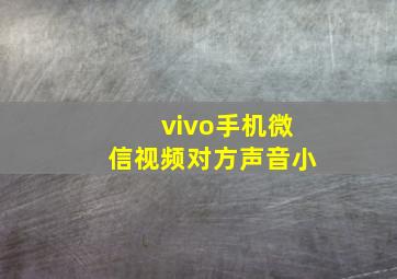 vivo手机微信视频对方声音小