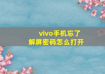 vivo手机忘了解屏密码怎么打开