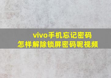 vivo手机忘记密码怎样解除锁屏密码呢视频