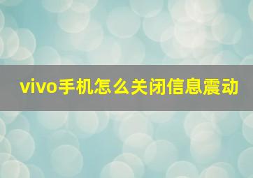 vivo手机怎么关闭信息震动