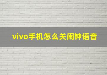 vivo手机怎么关闹钟语音