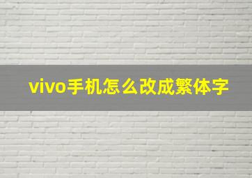 vivo手机怎么改成繁体字