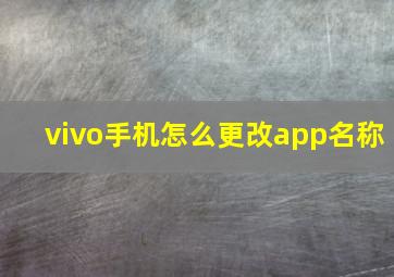 vivo手机怎么更改app名称