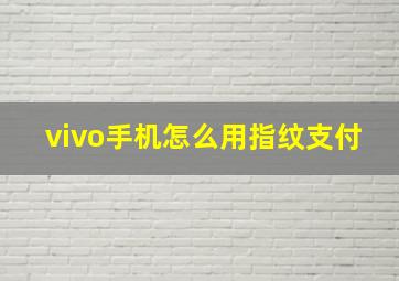 vivo手机怎么用指纹支付