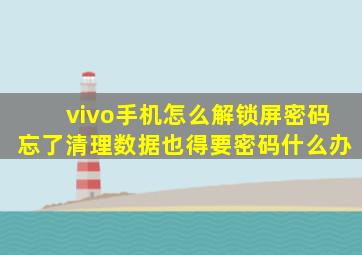 vivo手机怎么解锁屏密码忘了清理数据也得要密码什么办