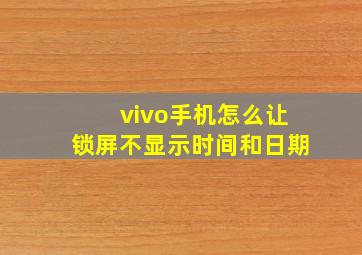 vivo手机怎么让锁屏不显示时间和日期