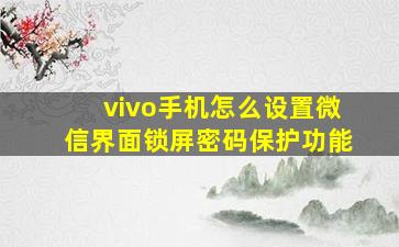 vivo手机怎么设置微信界面锁屏密码保护功能