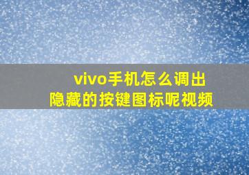 vivo手机怎么调出隐藏的按键图标呢视频