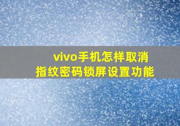 vivo手机怎样取消指纹密码锁屏设置功能