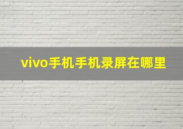 vivo手机手机录屏在哪里