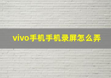 vivo手机手机录屏怎么弄