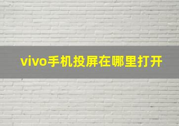 vivo手机投屏在哪里打开